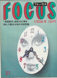 【雑誌】FOCUS/フォーカス/1984年/昭和59年5月25日号/榎本三重子ポルノ/高見山/カダフィ大佐