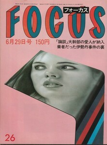 【雑誌】FOCUS/フォーカス/1984年/昭和59年6月29日号/大原麗子/バナナラマ/岡本綾子/松田聖子