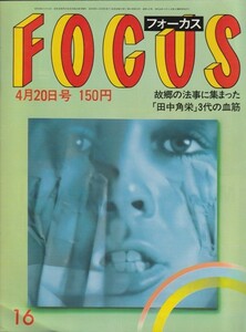 【雑誌】FOCUS/フォーカス/1984年/昭和59年4月20日号/倉沢淳美襲撃事件