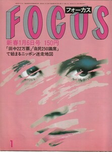 【雑誌】FOCUS/フォーカス/1984年/昭和59年新春1月6日号/ミック・ジャガー/メイ・パン