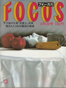 【雑誌】FOCUS/フォーカス/1983年/昭和58年4月1日号/美保純/コラ・ヴォケール