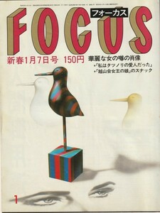 【雑誌】FOCUS/フォーカス/1983年/昭和58年新春1月7日号//原辰徳年上の女