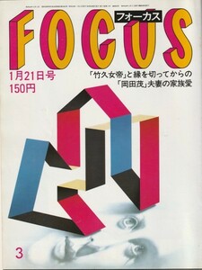 【雑誌】FOCUS/フォーカス/1983年/昭和58年1月21日号//樋口可南子「卍」レズ・シーン