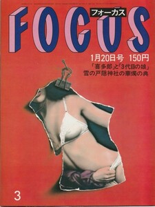 【雑誌】FOCUS/フォーカス/1984年/昭和59年1月20日号/林葉直子/伊藤みどり