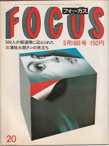 【雑誌】FOCUS/フォーカス/1984年/昭和59年5月18日号/アンネ＝ゾフィー・ムター/三浦祐太朗