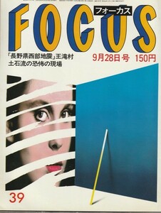 【雑誌】FOCUS/フォーカス/1984年/昭和59年9月28日号/近藤真彦.中森明菜/カール・ルイス