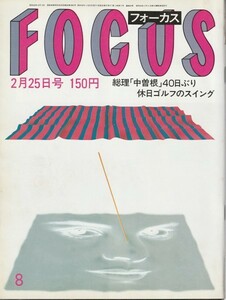 【雑誌】FOCUS/フォーカス/1983年/昭和58年2月25日号/スージーとバンシーズ