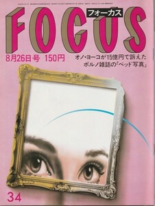 【雑誌】FOCUS/フォーカス/1983年/昭和58年8月26日号/レノン・ヨーコ最後のベッドイン