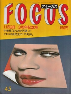 【雑誌】FOCUS/フォーカス/1984年/昭和59年11月9日号/野村秋介