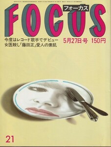 【雑誌】FOCUS/フォーカス/1983年/昭和58年5月27日号/芦川よしみ「暗室」レズ・シーン