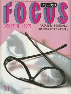【雑誌】FOCUS/フォーカス/1984年/昭和59年3月16日号/都はるみ/梶原一騎
