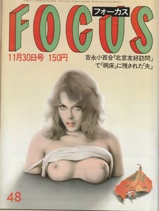 【雑誌】FOCUS/フォーカス/1984年/昭和59年11月30日号/秋川リサ/ダイアナ妃