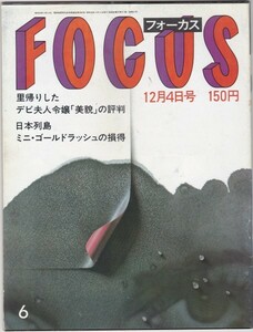 【雑誌】FOCUS/フォーカス/1981年/昭和56年12月4日号/