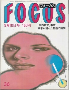 【雑誌】FOCUS/フォーカス/1982年/昭和57年9月10日号/ジャコ・パストリアス