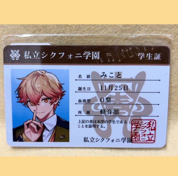 シクフォニ プラスチックカード 2023年 学生証 みこと