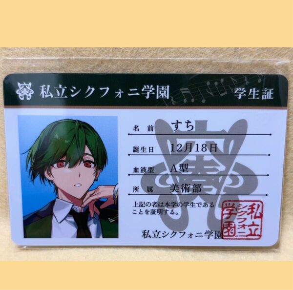 シクフォニ プラスチックカード 2023年 学生証 すち