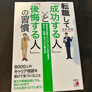 転職して「成功する人」と「後悔する人」の習慣 高野秀敏