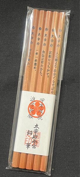 太宰府天満宮 鉛筆 5本セット