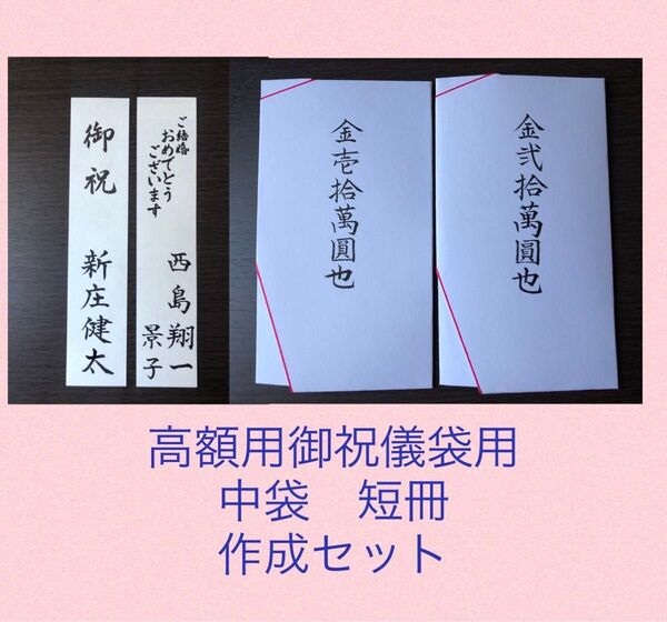 高額御祝儀用 中袋/短冊 代筆1セット
