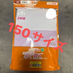 女の子インナー ファイバーヒート サイズ150 半袖丸首 新品未使用! 2枚組