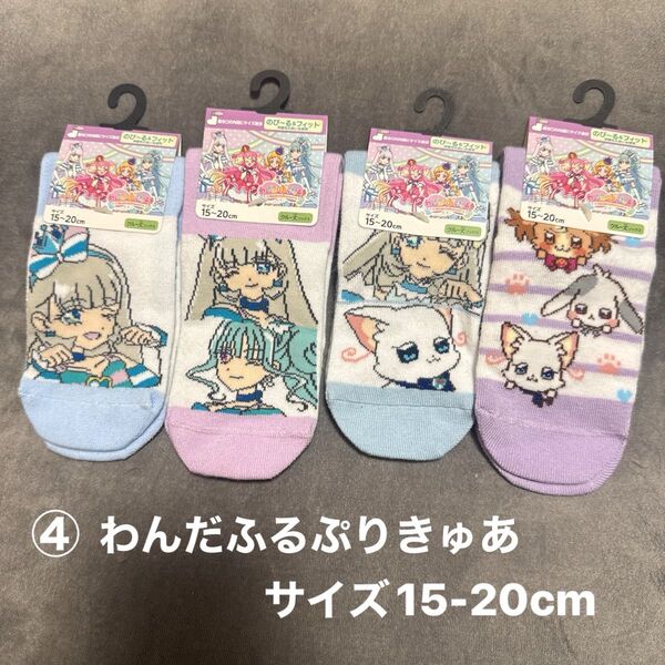 わんだふるぷりきゅあ靴下 4足セット サイズ15-20cm 新品未使用品! 廃盤品 クルー丈 キッズ 女の子靴下