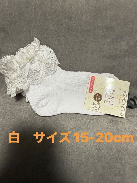 レディース女の子靴下 白 サイズ15-20cm 新品未使用!一足 キッズ ファッション