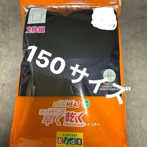 子供ファイバーヒートインナー 黒&紺 2枚組 サイズ150 新品未使用、 肌着半袖丸首