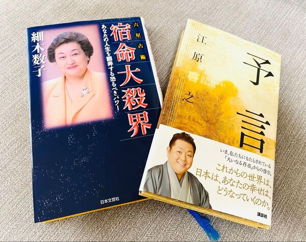 細木数子 宿命大殺界 & 江原啓之 予言