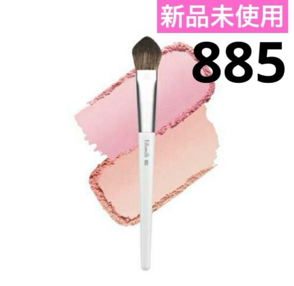 【新品未使用】フィリミリ FilliMilliポイントチークブラシ885
