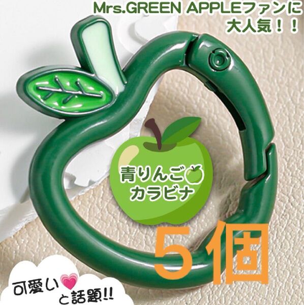 お買い得! リンゴ カラビナ 緑 5個セット Mrs. GREEN APPLEがお好きな方へ ミセス 青りんご グリーンアップル
