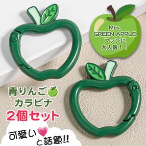 リンゴ カラビナ 緑 2個セットMrs. GREEN APPLEがお好きな方へ ミセス 青りんご