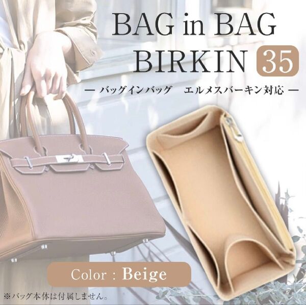 バッグインバッグ エルメス バーキン 35対応 収納ポケット ベージュ Birkin 自立