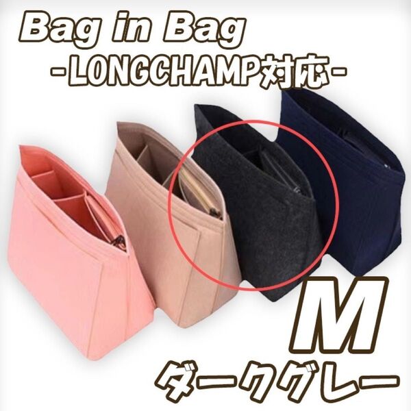 バッグインバッグ Mサイズ インナーバッグ 便利 収納 ロンシャン ダークグレー