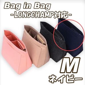 バッグインバッグ M インナーバッグ 便利 収納 ロンシャン ネイビー