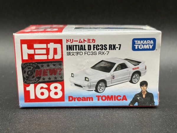 トミカ ドリームトミカ 168 頭文字D FC3S RX-7 未開封