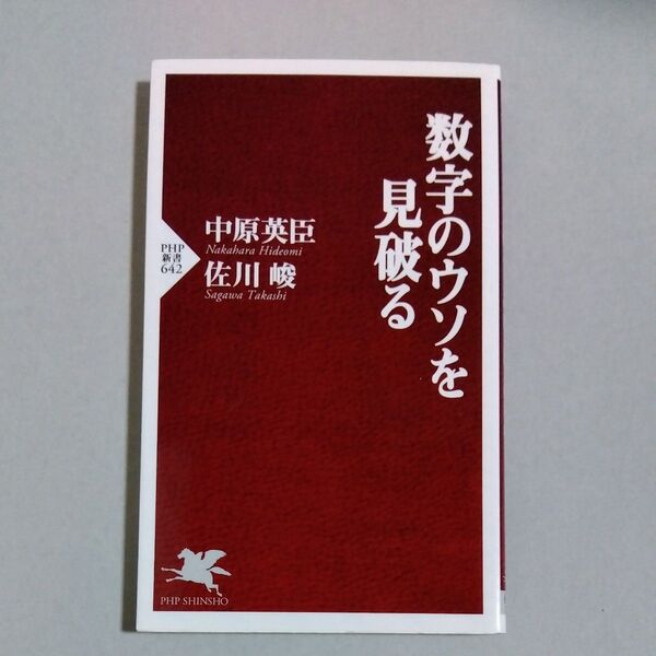 数字のウソを見破る (PHP新書 642) 中原英臣/著 佐川峻/著