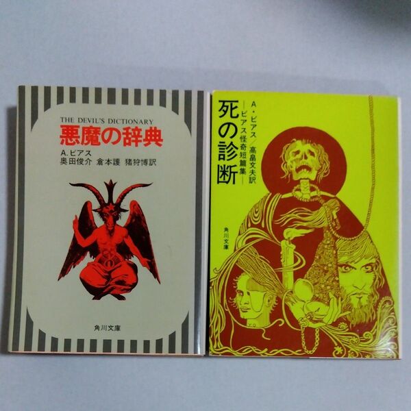 死の診断 ビアス怪奇短編集/A・ビアス/高畠文夫 訳 悪魔の辞典/A・ビアス/奥田俊介 倉本護 猪狩博 訳/角川文庫 /2冊セット