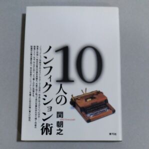 10人のノンフィクション術 関朝之/著