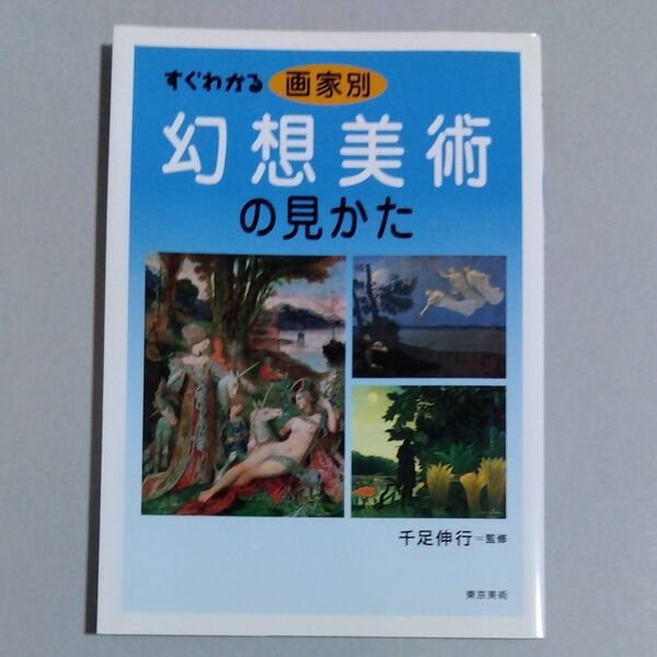 すぐわかる画家別幻想美術の見かた 千足伸行/監修/東京美術/オールカラー/初版本