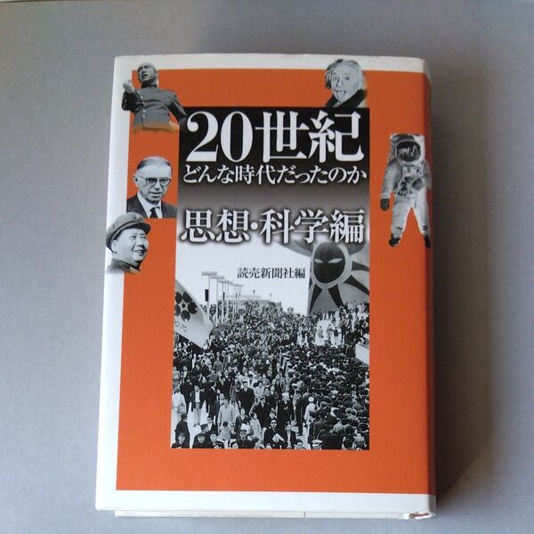 20世紀どんな時代だったのか 思想・科学編 読売新聞社/編