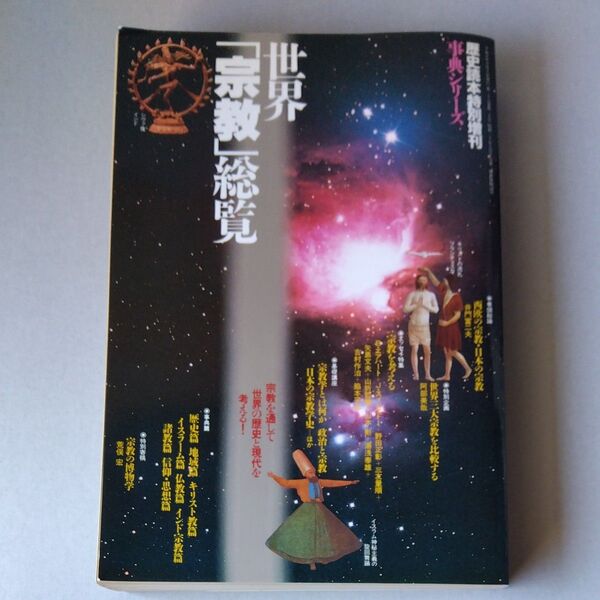 世界「宗教」総覧 歴史読本特別増刊 事典シリーズ20