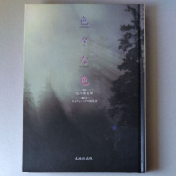 色々な色/近江源太郎 監修/ネイチャー・プロ編集室 構成・文