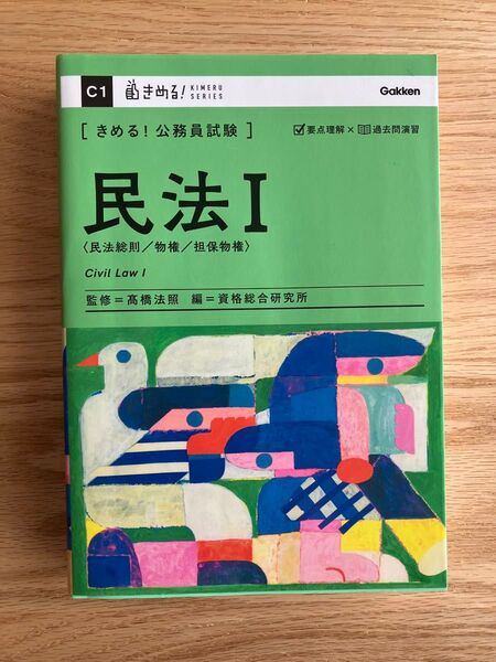きめる! 公務員試験 民法Ⅰ 参考書 テキスト