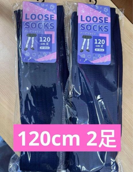 ルーズソックス 120cm ネイビー 新品 2足セット 23-25cm