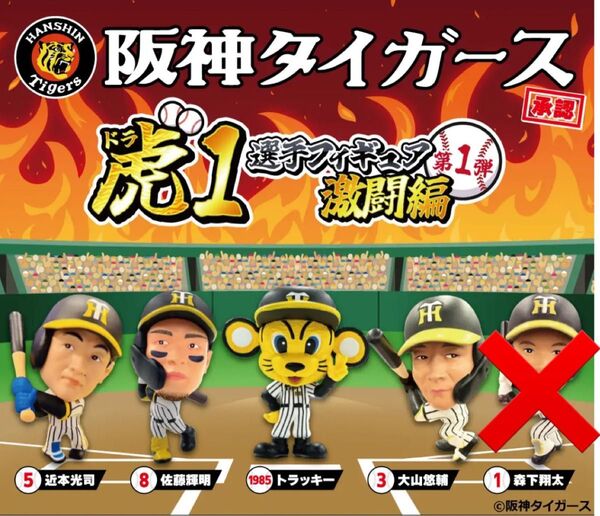 虎1選手 フィギュア 激闘編 佐藤輝明、近本光司、大山悠輔、トラッキー 4体セット