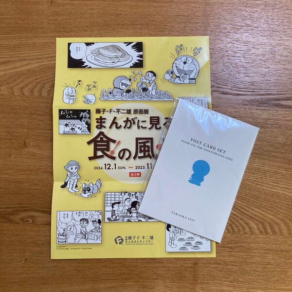 藤子・F・不二雄 原画展 パンフレット ポストカードセット ドラえもん