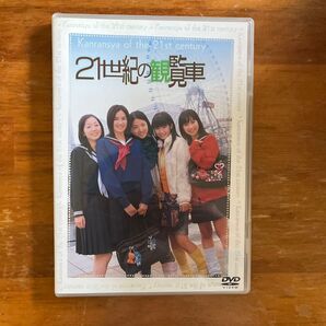 21世紀の観覧車 DVD