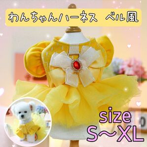 犬ハーネス 犬用ドレス 黄色 ベル風 S〜XL ディズニー