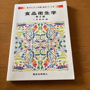 基礎講義生化学 アクティブラーニングにも対応