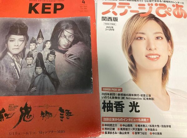 KEP ステージぴあ 関西版 劇団☆新感線 紅鬼物語 柚香光 宝塚花組 2種類
